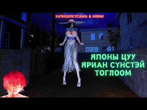 Видео: Японы сүнс Hachishakusama - Юун мөөм