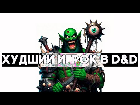 Видео: Худший Игрок в D&D