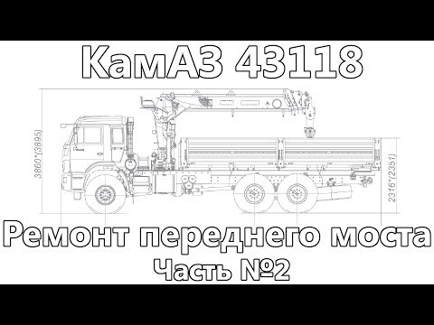 Видео: Ремонт переднего моста КамАЗ 43118. Часть вторая.