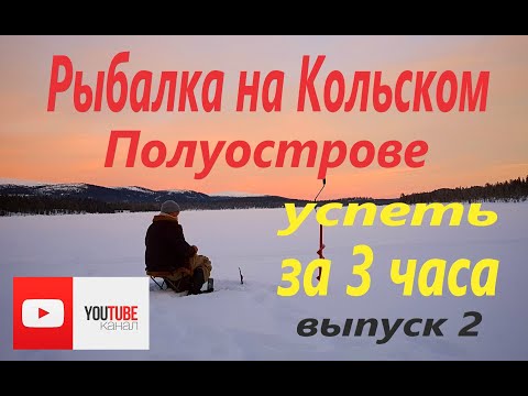 Видео: Рыбалка на Кольском полуострове. г. Мончегорск оз.  Имандра
