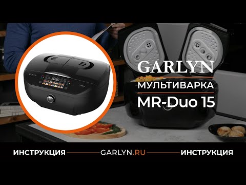 Видео: Видеоинструкция по эксплуатации мультиварки GARLYN MR-Duo 15