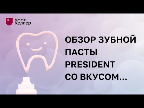 Видео: Обзор зубной пасты PRESIDENT со вкусом фисташкового мороженого и мяты.