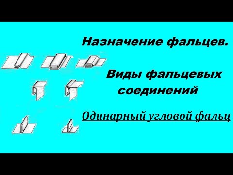 Видео: Виды фальцевых соединений. №4 Одинарный угловой фальц