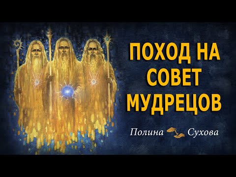 Видео: Поход на совет Мудрецов. Медитативная практика