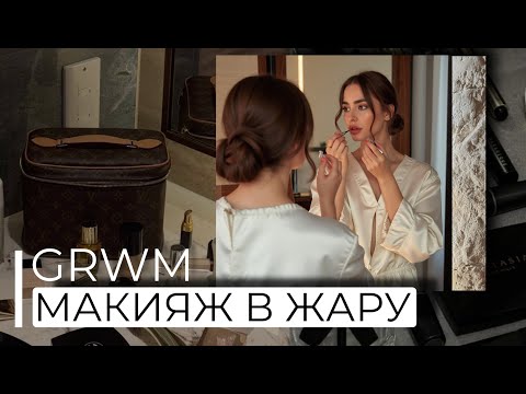 Видео: GRWM | МАКИЯЖ В ЖАРУ
