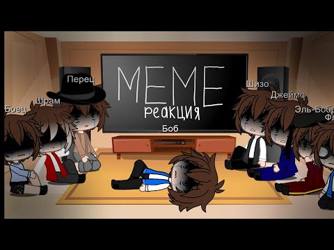 Видео: 😊/Реакция ЗБ на meme/🙂