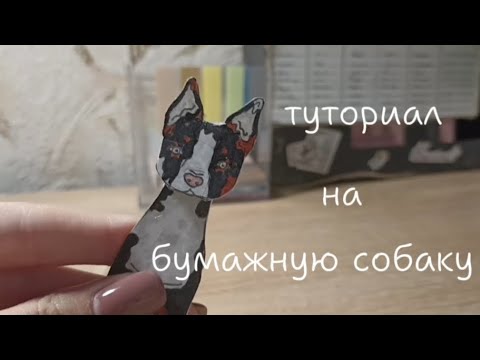 Видео: туториал на бумажную собачку