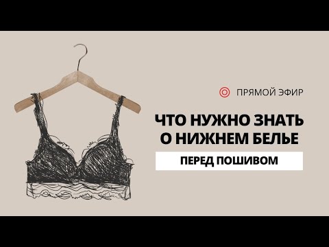 Видео: Что нужно знать о нижнем белье перед пошивом. Секреты профессионалов