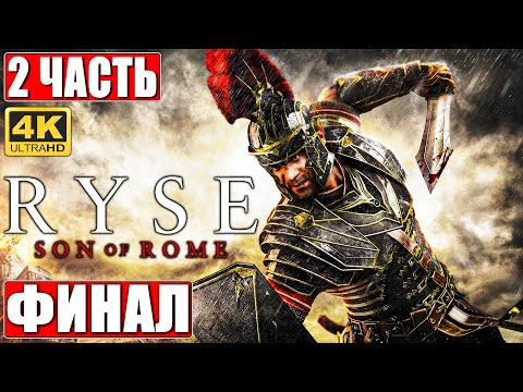 Видео: ФИНАЛ RYSE SON OF ROME [4K] ➤ Часть 2 ➤ Прохождение На Русском на ПК ➤ Во славу Рима!