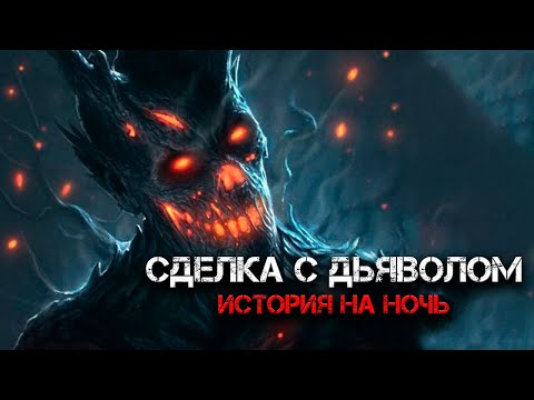 Видео: СДЕЛКА С ДЬЯВОЛОМ | История на ночь | Черный Рик