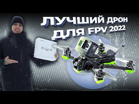 Видео: Обзор IFlight Nazgul Evoque. C чего начать FPV в 2022?