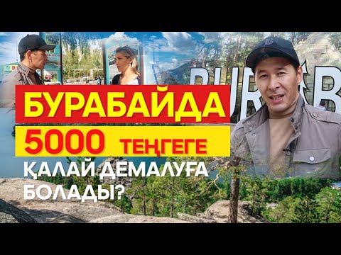 Видео: БУРАБАЙДАҒЫ БІР КҮН ҚАНША ТҰРАДЫ?
