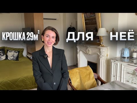 Видео: Крошка 29м2. Из однушки в хрущевке в роскошную квартиру во французском стиле. Румтур