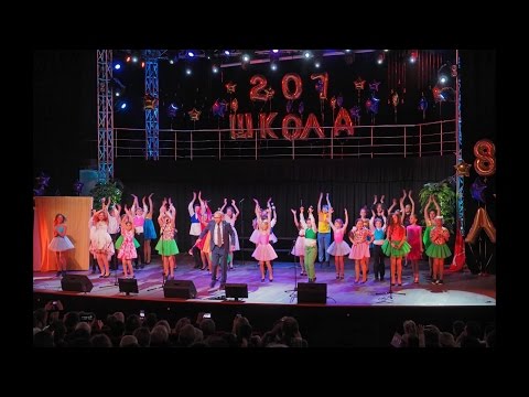 Видео: Школа 207 - Юбилейный концерт в Колизее