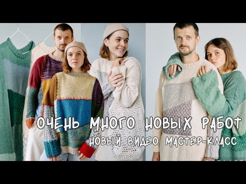 Видео: Что я связала летом? Лоскутный свитер! мастер класс