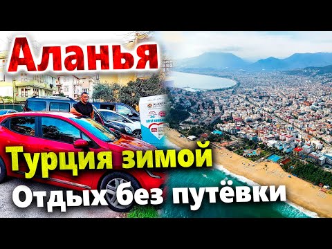 Видео: ОТДЫХ В ТУРЦИИ 2022 БЕЗ ПУТЁВКИ. АЛАНЬЯ - СКОЛЬКО СТОИТ? КАК ДОБРАТЬСЯ? АРЕНДА, ПРОЖИВАНИЕ