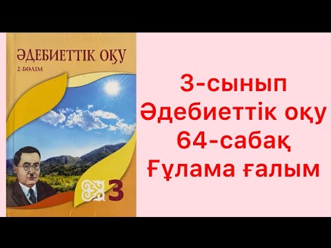 Видео: 3-сынып Әдебиеттік оқу 64 сабақ  Ғұлама ғалым