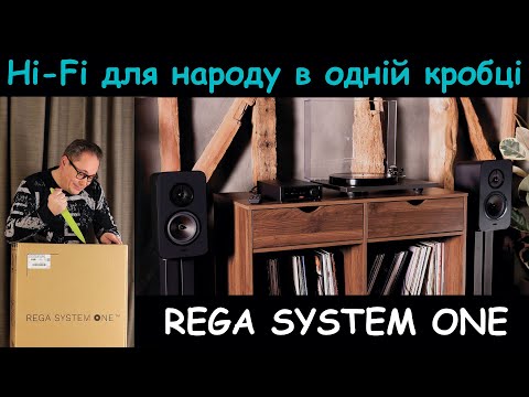 Видео: Огляд. Rega SYSTEM ONE. Hi-Fi для народу