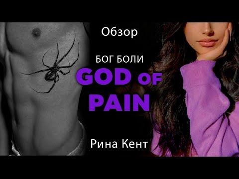 Видео: Обзор на "Бог боли" от Рины Кент. Стоит ли читать про Крейтона и Аннику?