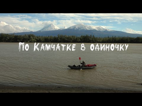 Видео: По Камчатке в одиночку