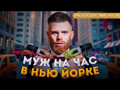 Видео: Собираю Мебель За 60$/час в США Супер Доходная Работа Хэнди Мэн Работа в США для Иммигрантов Выпуск1