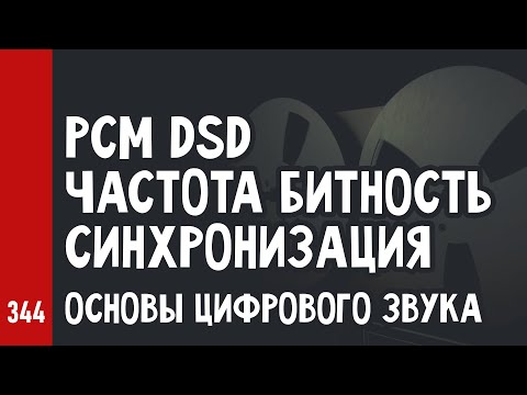 Видео: ОСНОВЫ ЦИФРОВОГО ЗВУКА: PCM и DSD, ЧАСТОТА и БИТНОСТЬ, СИНХРОНИЗАЦИЯ и ДЖИТТЕР / АЗБУКА №5 (№344)