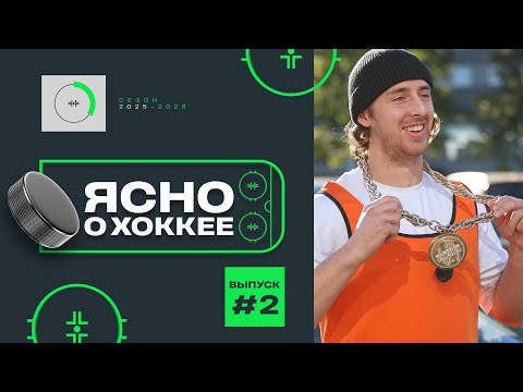 Видео: Ясно о хоккее 6.2 | Лимож – о детской мечте, Шахтер – ставка на молодежь, Динамо-Шинник в стиле рок