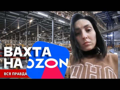 Видео: ВАХТА OZON - не 8000, а 2400 за смену!!! Условия работы, проживания и тд. ВСЯ ПРАВДА