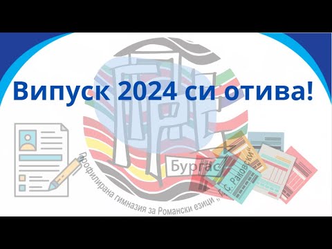 Видео: Випуск 2024 на ПГРЕ "Г. С. Раковски", Бургас - тържествено изпращане