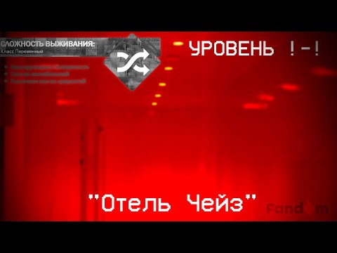 Видео: The Backrooms - Уровень !-! "Отель Чейз" (Fandom)