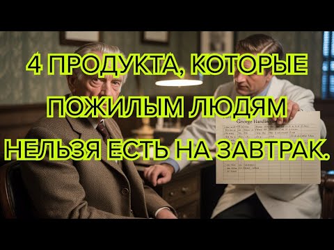 Видео: 4 опасных блюда на завтрак, которые пожилым стоит избегать, чтобы сохранить здоровье и энергию