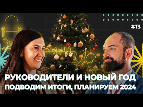 Видео: Руководители и Новый год. Подводим итоги и планируем 2024 г, Игорь Беляев