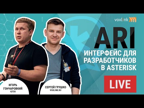 Видео: ARI - интерфейс для разработчиков в Asterisk