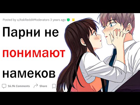 Видео: Намёки, которые парни не понимают