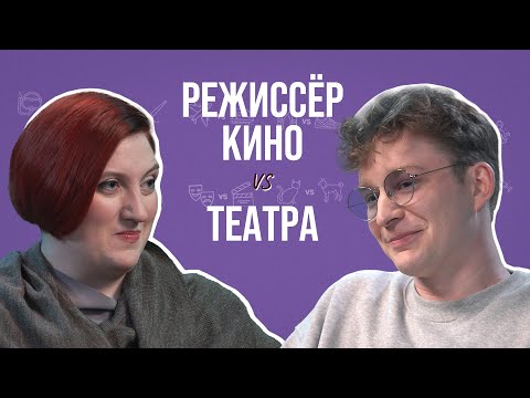 Видео: Режиссёры театра и кино о закулисных интригах, “трудных” актёрах, миллионных бюджетах и критиках
