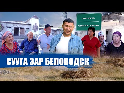 Видео: СУУГА ЗАР ЗАР БЕЛОВОДСК АЙЫЛЫ || ЫДЫРЫС ИСАКОВ