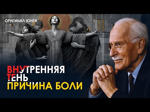 Видео: Карл Юнг: вы не исцелите зависимость, пока не встретитесь с этой внутренней правдой | Оригинал Юнга