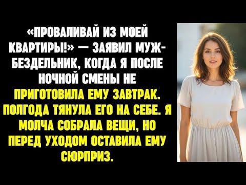Видео: Проваливай из моей квартиры! Заявил безработный муж, когда я после смены не приготовила ему завтрак