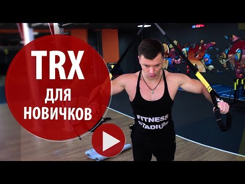 Видео: Александр Мельниченко - TRX для начинающих | 74