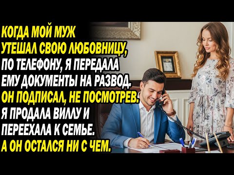 Видео: Муж звал меня «старухой» из-за любовницы, но я отомстила... он всё потерял.