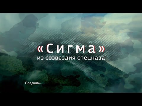 Видео: "СИГМА" ИЗ СОЗВЕЗДИЯ СПЕЦНАЗА" 2021 г.