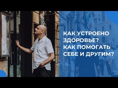 Видео: Здоровье, с точки зрения коучинга и не только. Как устроено здоровье? Как помогать себе и другим?