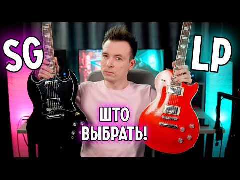 Видео: LES PAUL ПРОТИВ SG! ВЫБИРАЕМ САМЫЙ КРУТОЙ ЭПИФОН!
