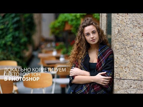 Видео: Корректируем цветовой тон фотографий в два шага