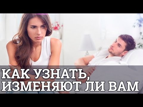 Видео: Как узнать изменяют ли вам || Юрий Прокопенко