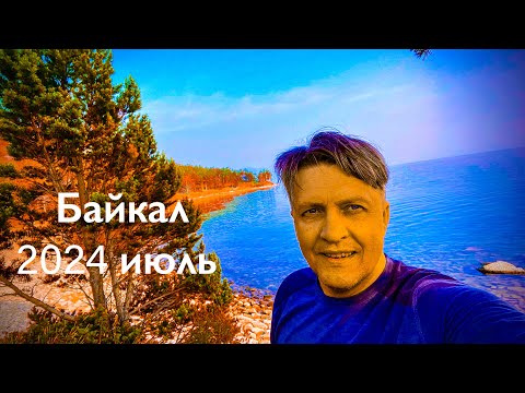 Видео: Байкал июль 2024. Бугульдейка Большое Голоустное.