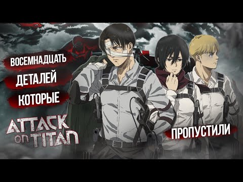 Видео: 18 ДЕТАЛЕЙ, КОТОРЫЕ ВЫ ПРОПУСТИЛИ В "АТАКЕ ТИТАНОВ" | 1-4 СЕЗОН ВТОРЖЕНИЕ ГИГАНТОВ