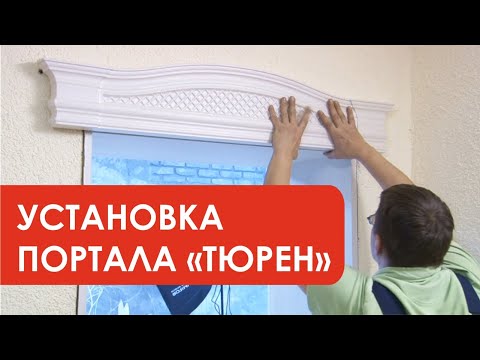 Видео: Установка портала "ТЮРЕН"