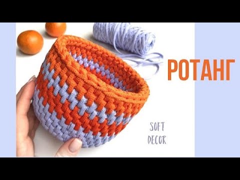 Видео: Двухцветная корзина из шнура узором ротанг | Soft Decor - Татьяна Чакур