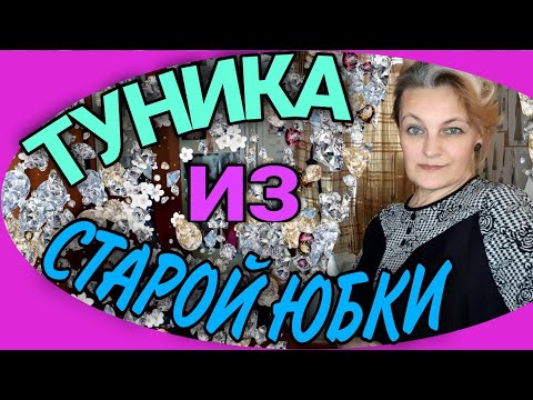 Видео: Удобная туника из старой юбки.